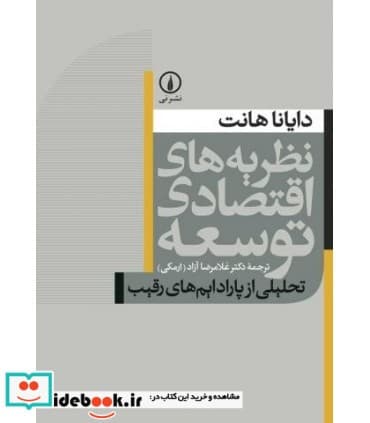 کتاب نظریه های اقتصادی توسعه