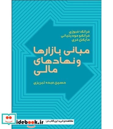 کتاب مبانی بازارها و نهادهای مالی 1