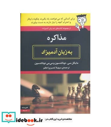 کتاب مذاکره به زبان آدمیزاد