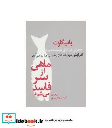 کتاب ماهی از سر فاسد می شود