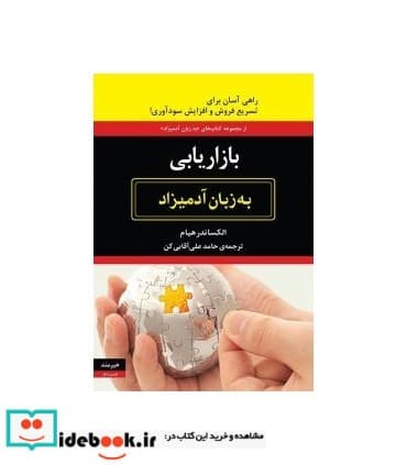 کتاب بازاریابی به زبان آدمیزاد