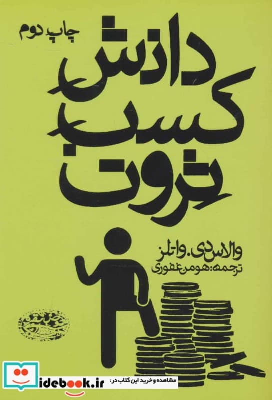 کتاب دانش کسب ثروت نشر حوض نقره