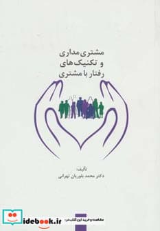 کتاب مشتری مداری و تکنیک های رفتار با مشتری