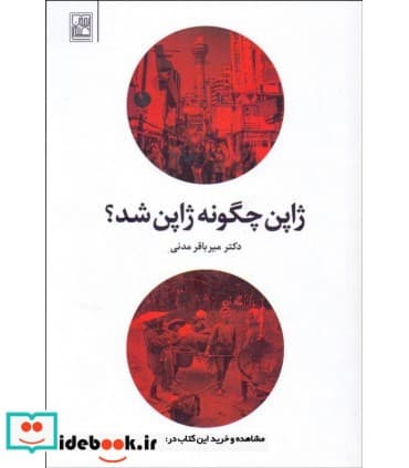 کتاب ژاپن چگونه ژاپن شد