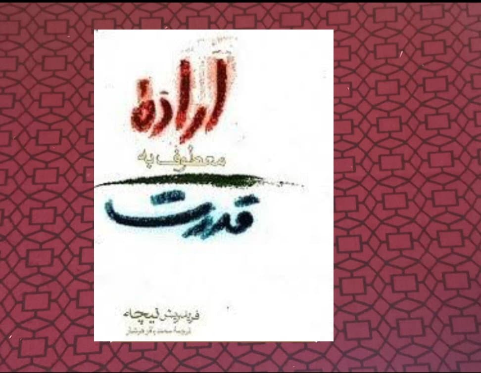 اراده معطوف به قدرت: آزمایشی در دیگرگونی همه ارزش‌ها