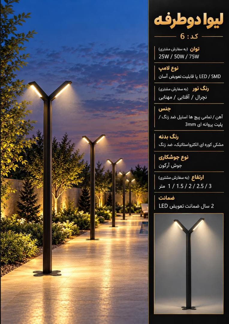 چراغ روشنایی مدل لیوا دوطرفه کد6