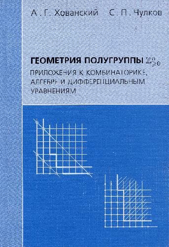 دانلود کتاب Геометрия полугруппы Зн. Приложения к комбинаторике, алгебре и дифференциальным уравнениям