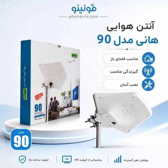 آنتن هوایی هانی مدل 90