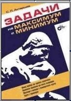 دانلود کتاب Задачи на максимум и минимум