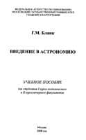 دانلود کتاب Введение в астрономию