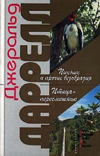 دانلود کتاب Пикник и прочие безобразия = The picnic and such like pandemonium; Птица-пересмешник mockery bird / Джеральд Даррелл; Ил. Людмилы Кошкиной; [Пер. с англ. Л. Жданова, С. Лосева