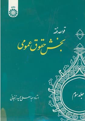 کتاب قواعد فقه جلد 3 بخش حقوق عمومی