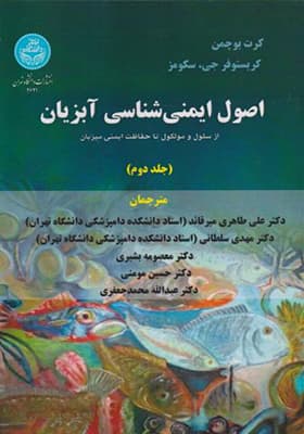 کتاب اصول ایمنی شناسی آبزیان جلد 2