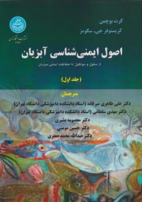 کتاب اصول ایمنی شناسی آبزیان جلد 1