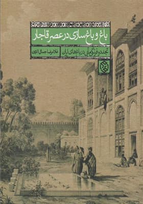 کتاب باغ و باغ سازی در عصر قاجار