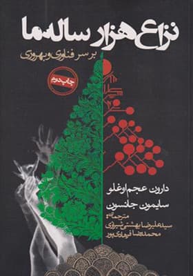 کتاب نزاع هزارساله ما
