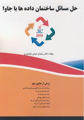 کتاب حل مسائل ساختمان داده ها با جاوا
