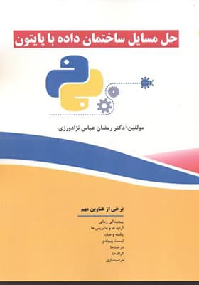 کتاب حل مسایل ساختمان داده با پایتون