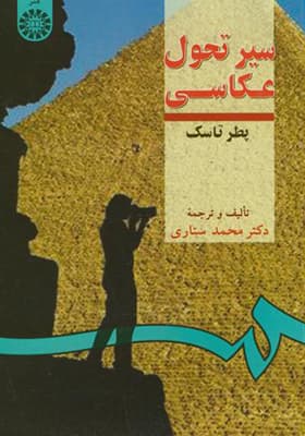 کتاب سیر تحول عکاسی اثر پطر تاسک