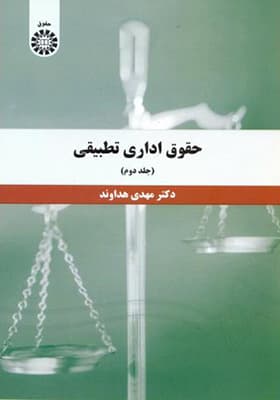 کتاب حقوق اداری تطبیقی جلد 2