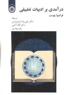 کتاب درآمدی بر ادبیات تطبیقی