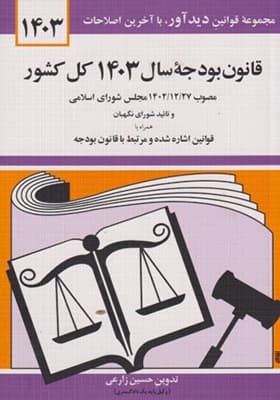 کتاب قانون بودجه سال 1403 کل کشور