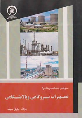 کتاب مرجع منحصر به فرد تجهیزات نیروگاهی و پالایشگاهی