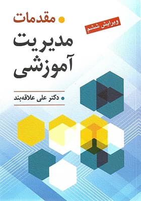 کتاب مقدمات مدیریت آموزشی اثر علی علاقه بند