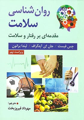 کتاب روان شناسی سلامت مقدمه ای بر رفتار و سلامت