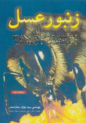 کتاب زنبور عسل اثر جواد سعادتمند