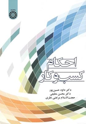 کتاب احکام کسب و کار اثر داود حسین پور