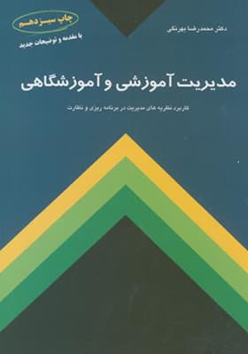 کتاب مدیریت آموزشی و آموزشگاهی