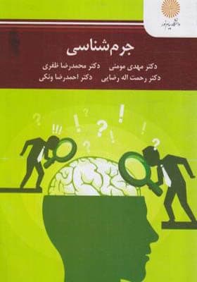 کتاب جرم شناسی اثر مهدی مومنی