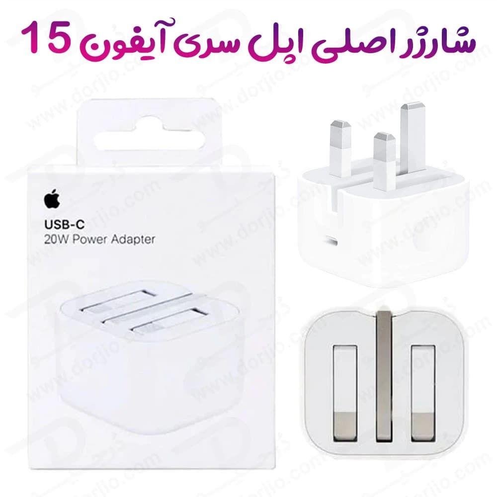 شارژر دیواری اصلی سری اپل آیفون 15