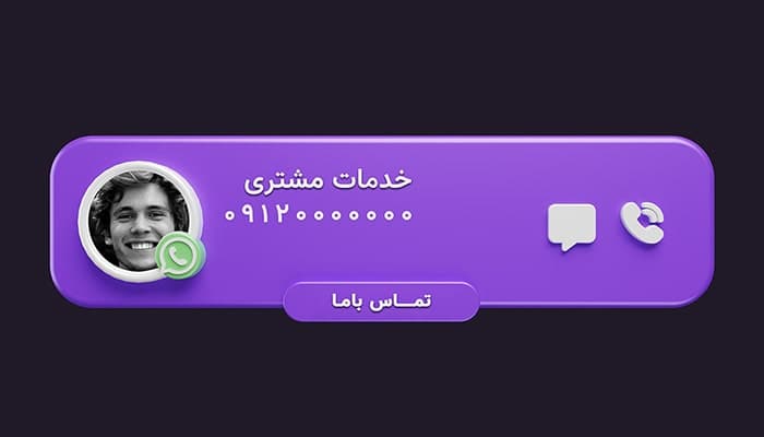 فایل لایه باز رندر سه بعدی تماس با ما در واتساپ