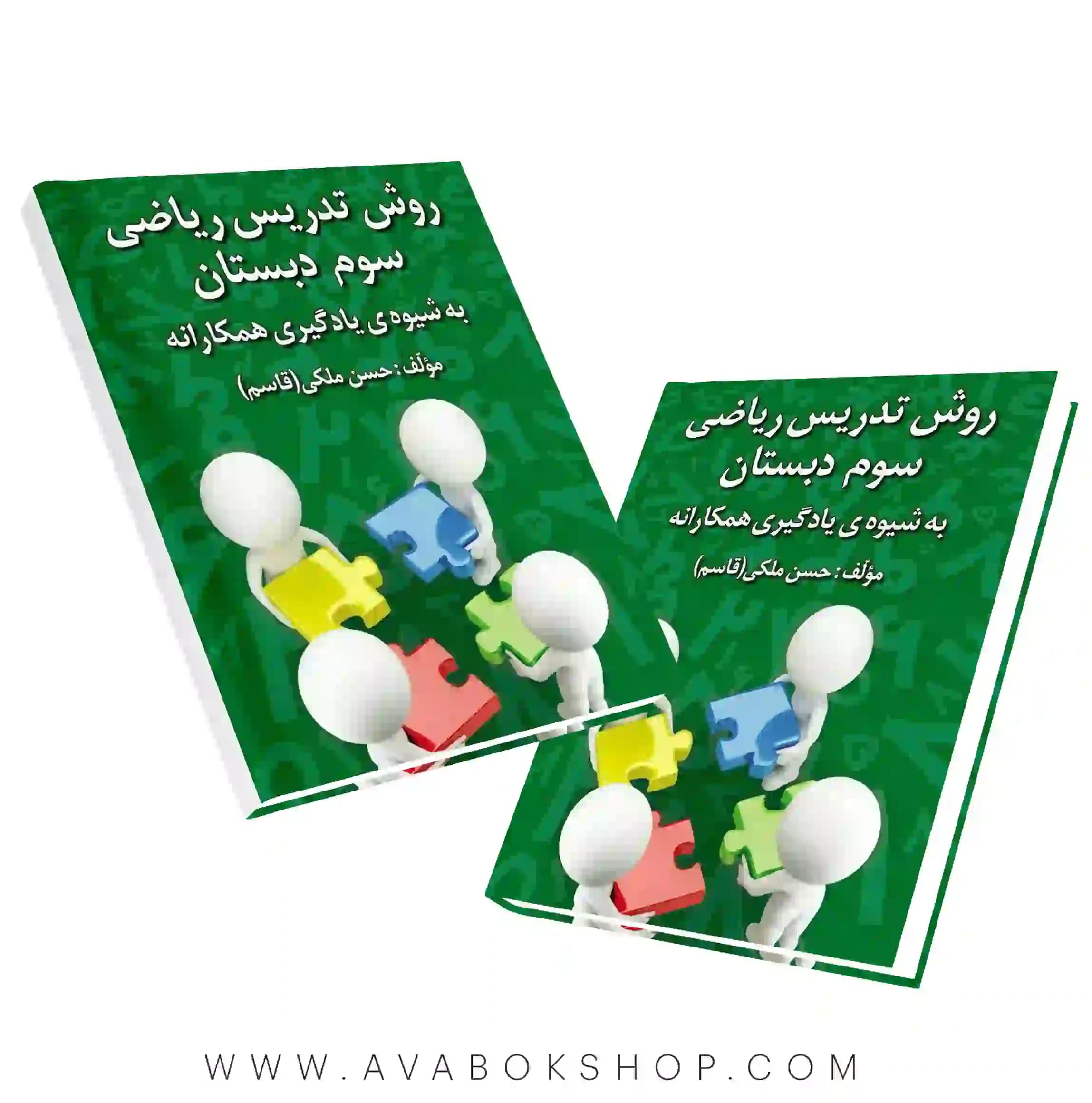 کتاب روش تدریس ریاضی سوم دبستان به شیوه یادگیری همکارانه حسن ملکی انتشارات دانش آفرین