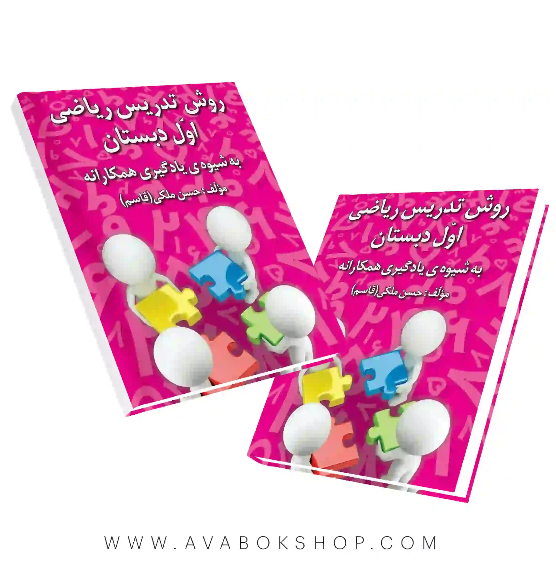 کتاب روش تدریس ریاضی اول دبستان به شیوه یادگیری همکارانه حسن ملکی انتشارات دانش آفرین