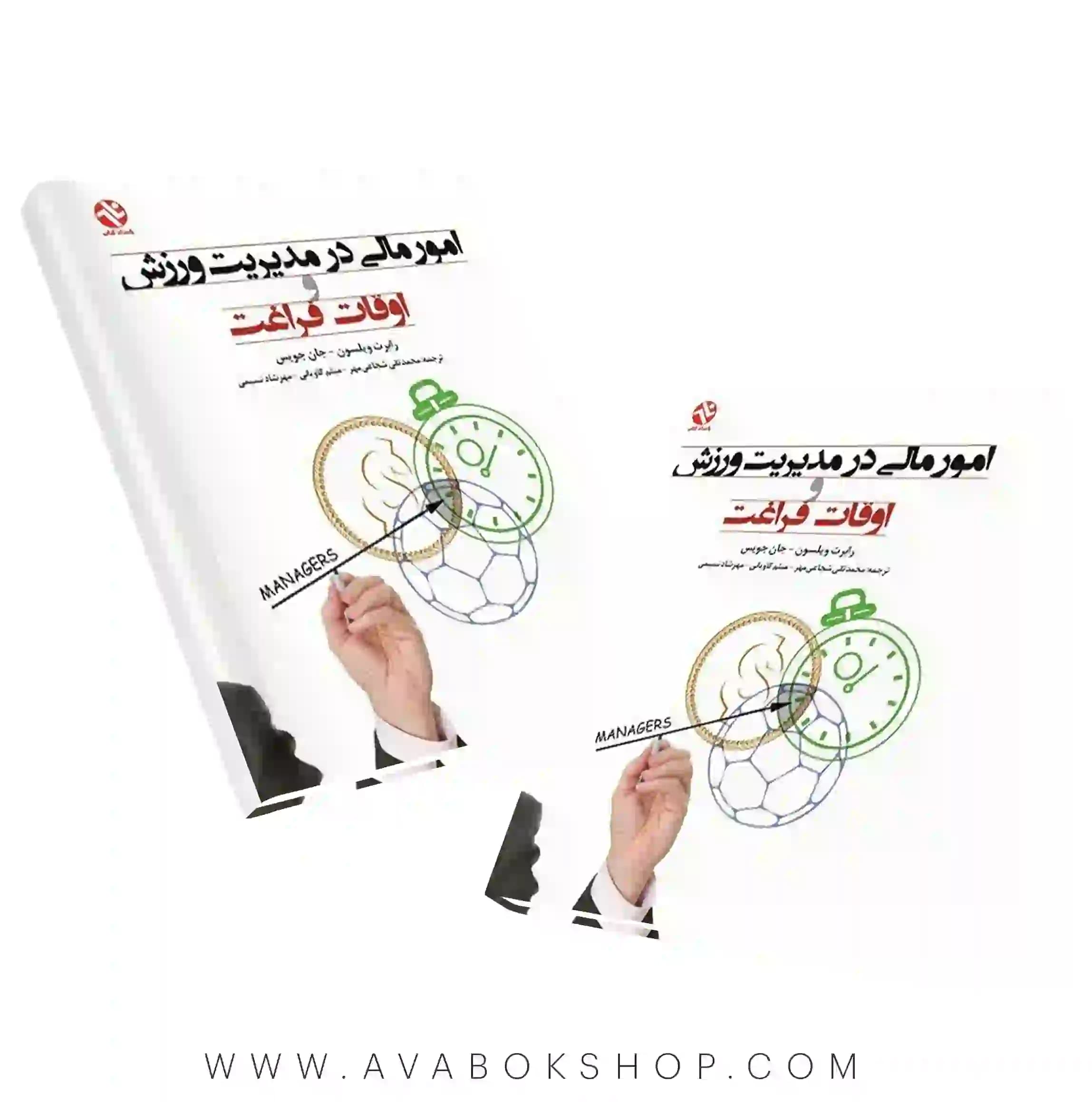 کتاب امور مالی در مدیریت ورزش و اوقات فراغت انتشارات بامداد کتاب