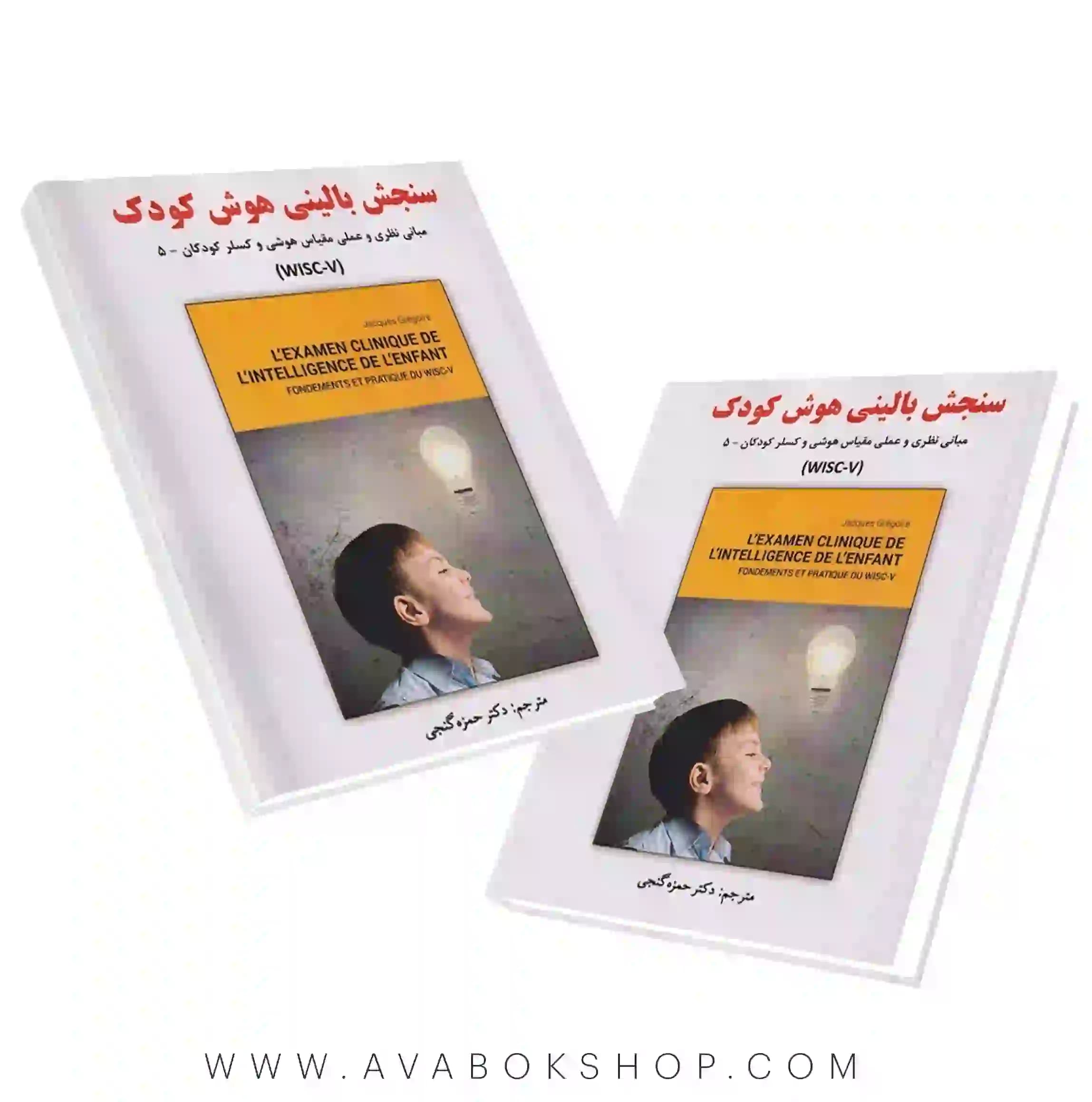 کتاب سنجش بالینی هوش کودک انتشارات ساوالان