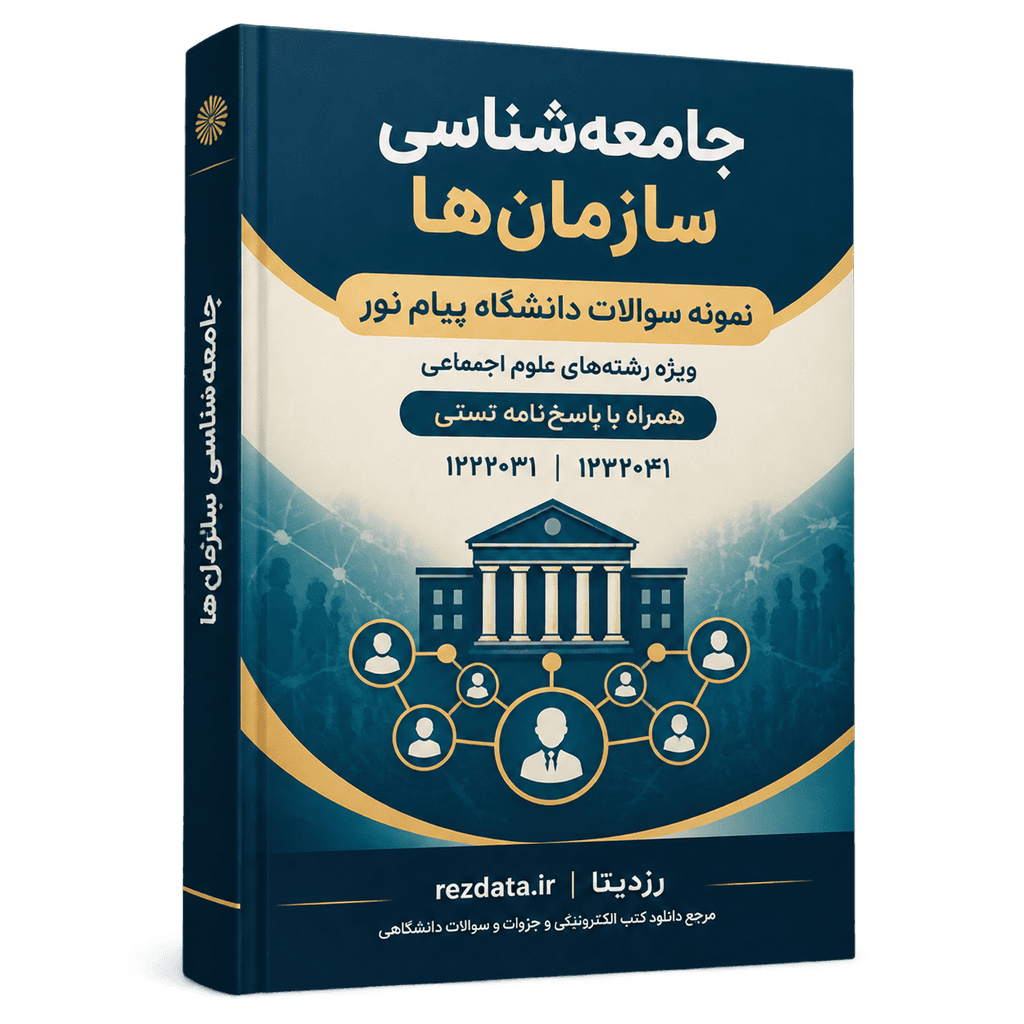 دانلود فایل متنی نمونه سوالات جامعه شناسی سازمان ها ( نسخه پی دی اف PDF)