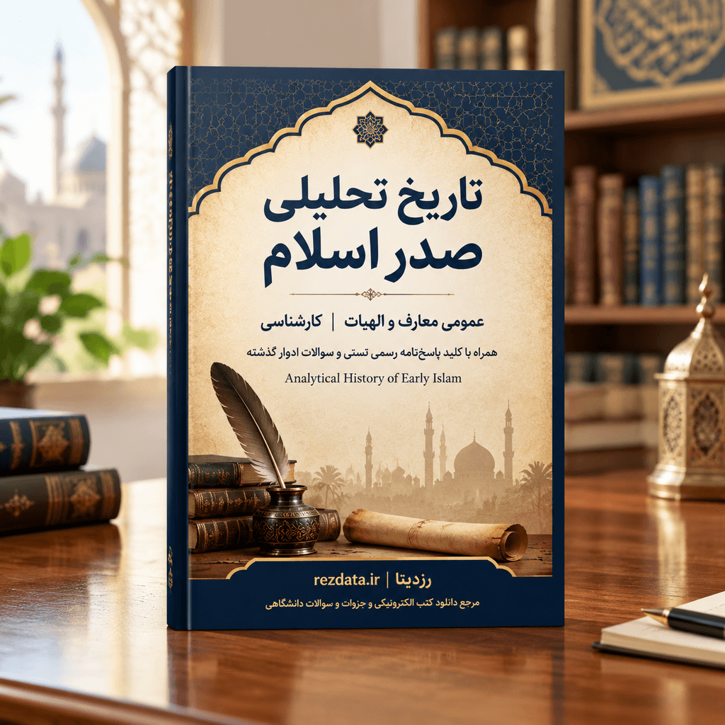 دانلود فایل متنی نمونه سوالات تاریخ تحلیلی صدر اسلام ( نسخه پی دی اف PDF)
