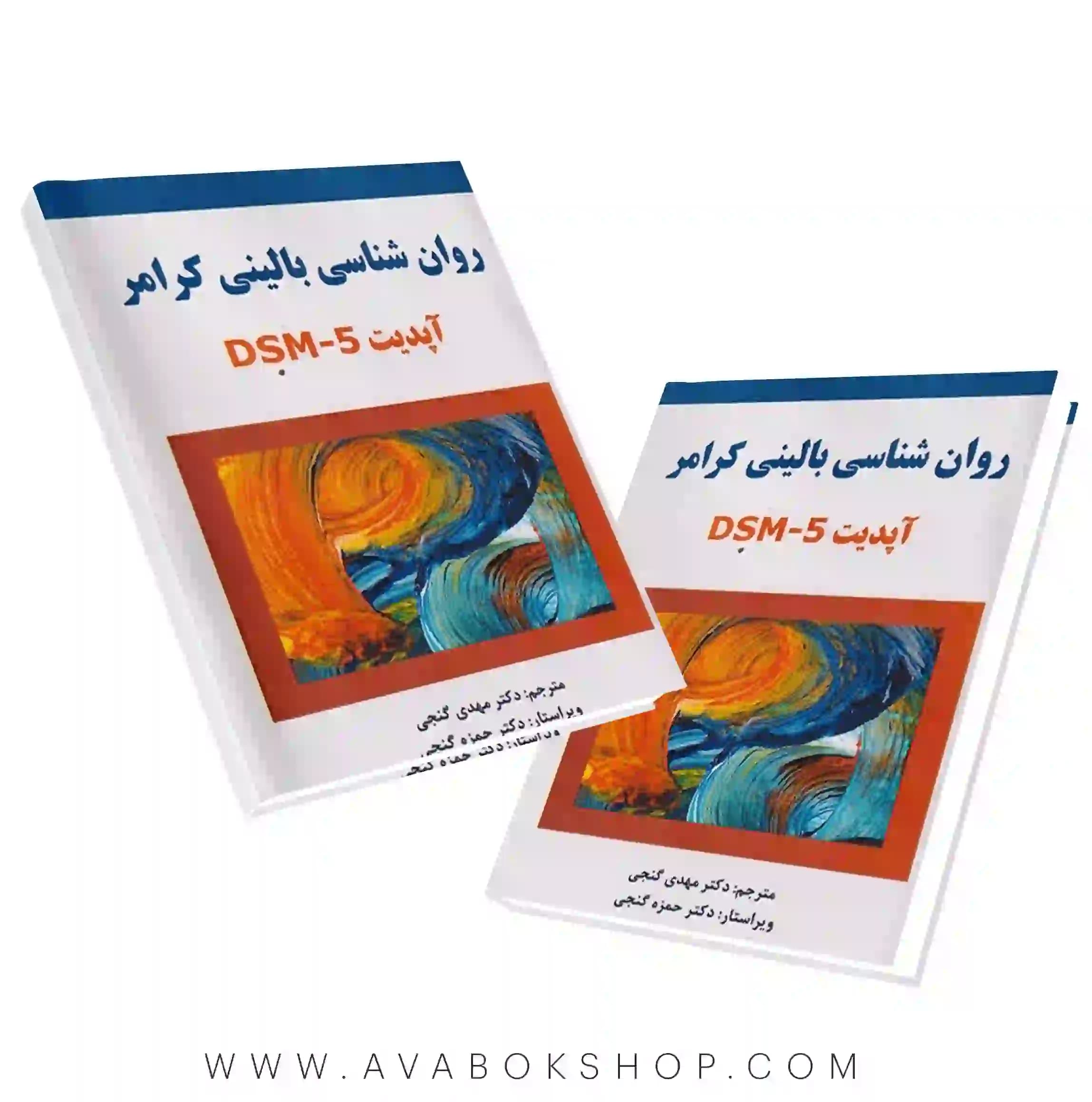 کتاب روان شناسی بالینی کرامر ترجمه مهدی گنجی انتشارات ساوالان