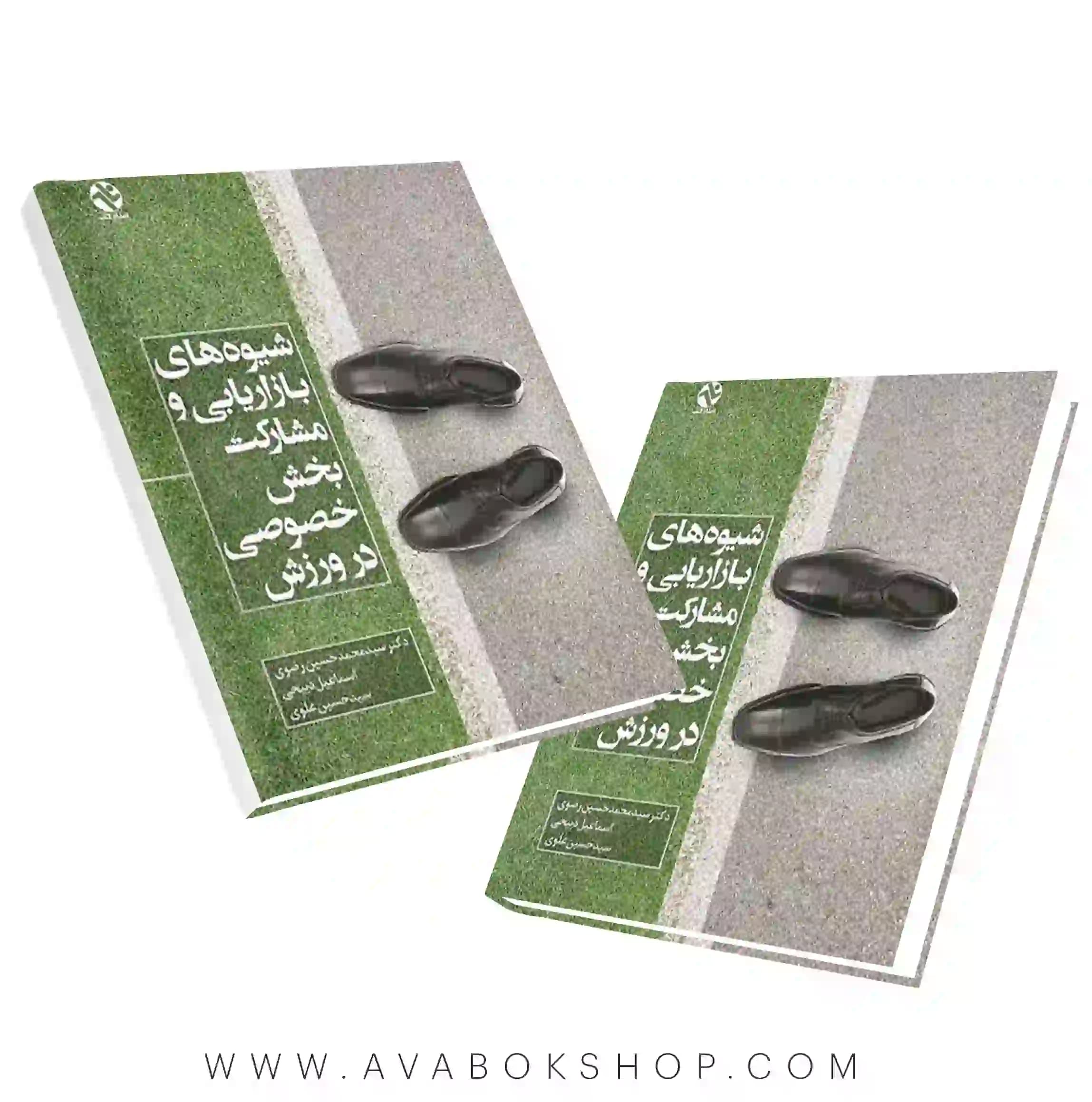 کتاب شیوه های بازاریابی و مشارکت بخش خصوصی در ورزش انتشارات بامداد کتاب