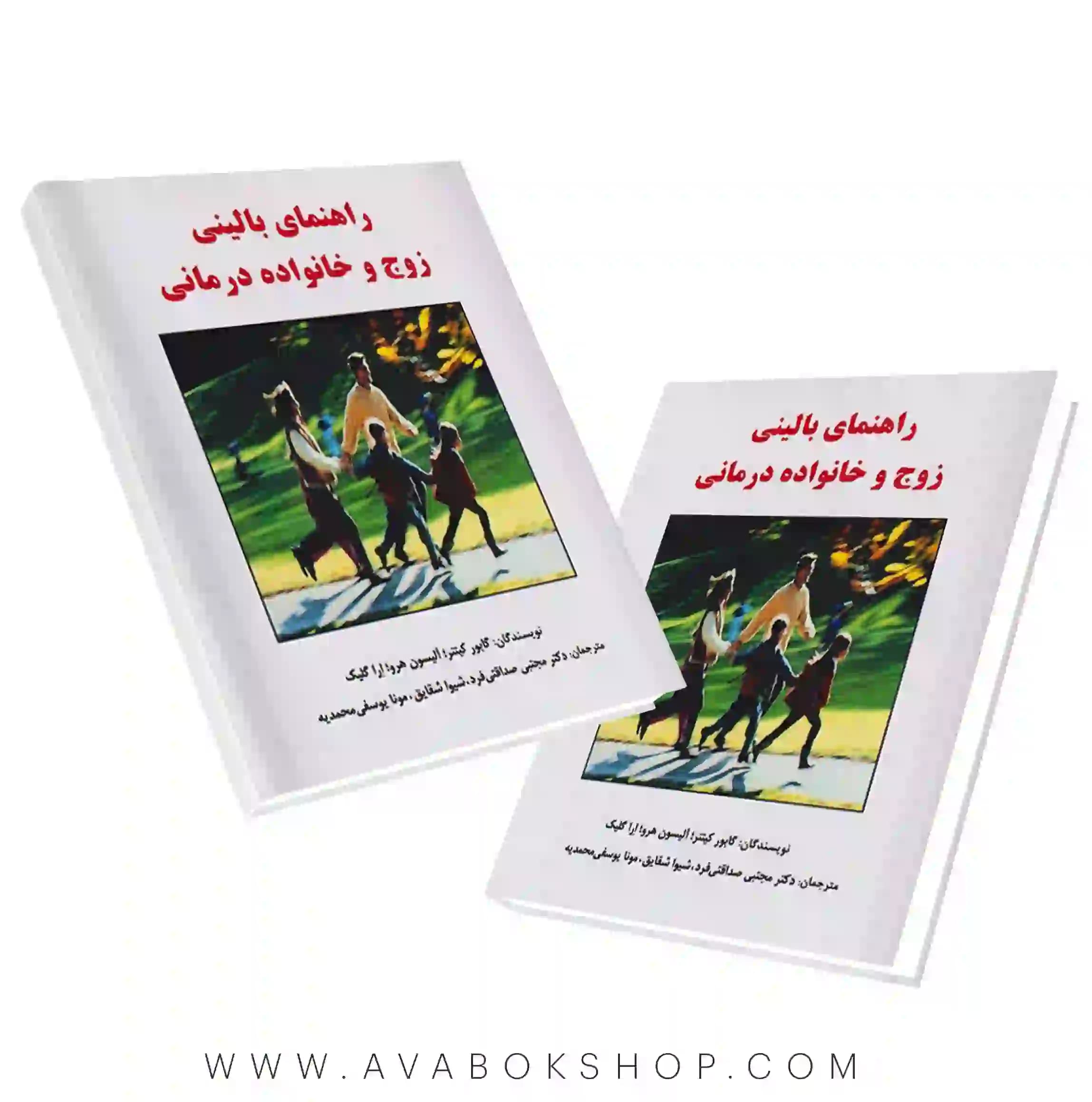 کتاب راهنمای بالینی زوج و خانواده درمانی انتشارات ساوالان
