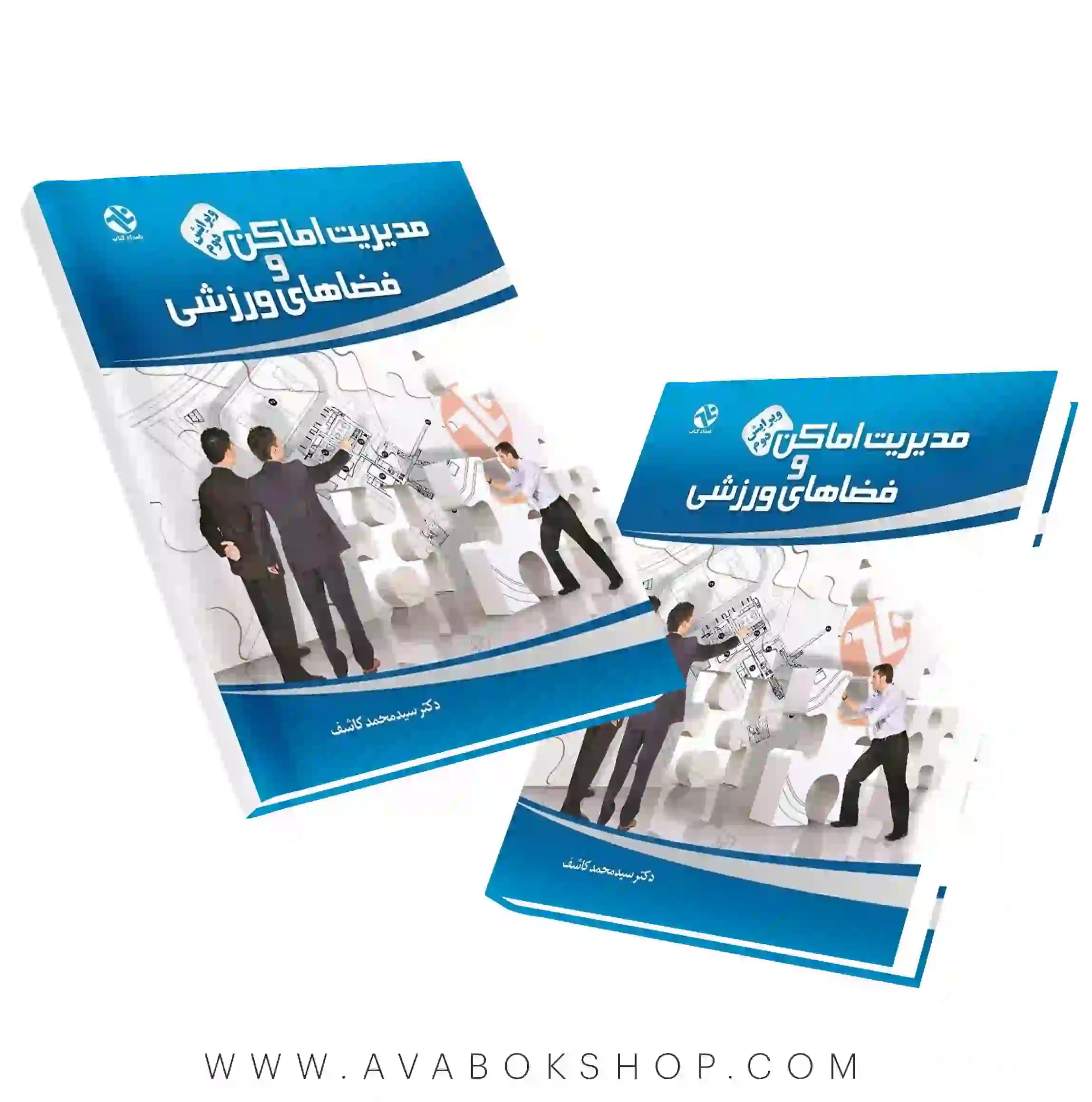 کتاب مدیریت اماکن و فضاهای ورزشی انتشارات بامداد کتاب