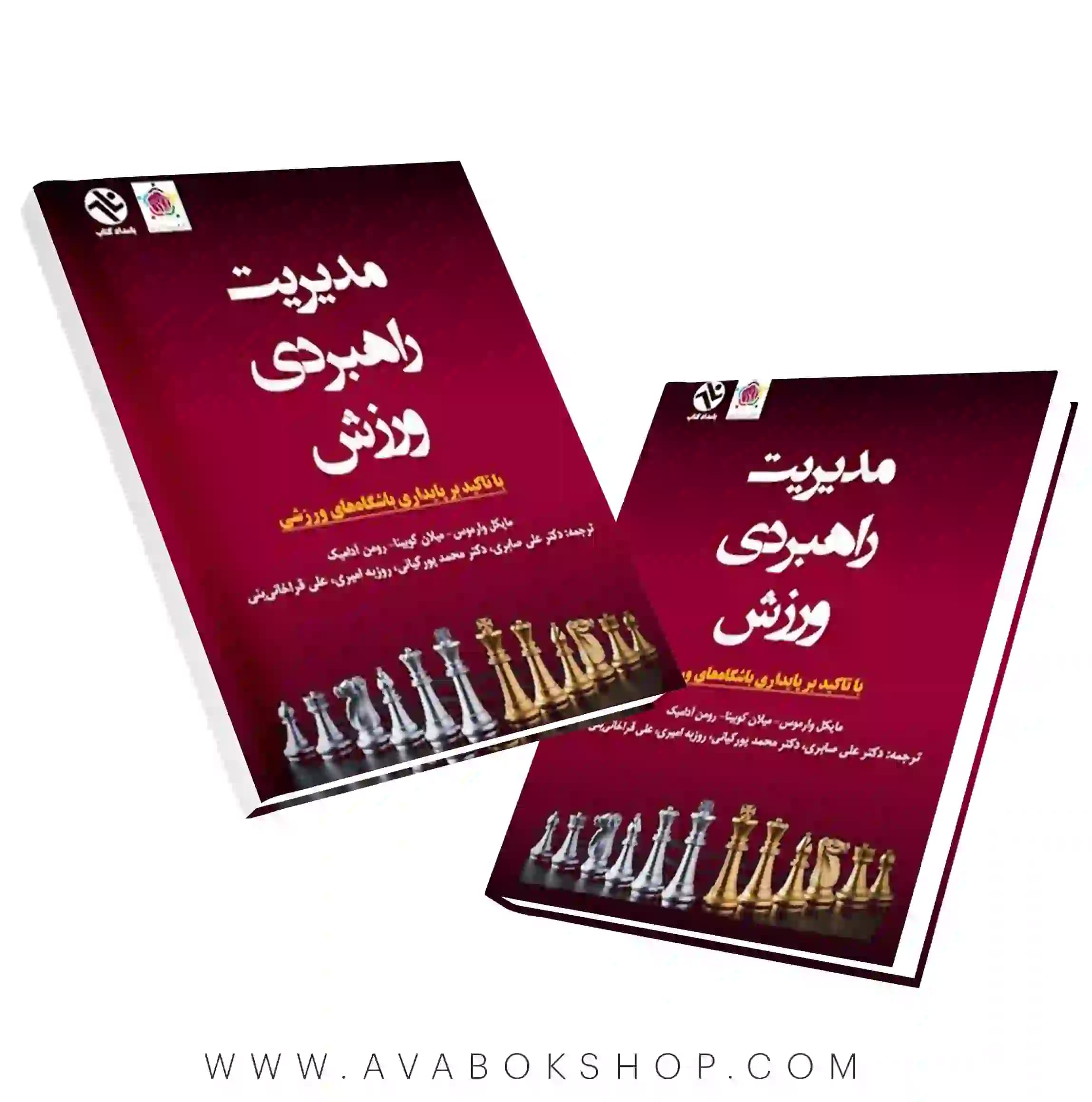 کتاب مدیریت راهبردی ورزش با تاکید بر پایداری باشگاه های ورزشی انتشارات بامداد کتاب