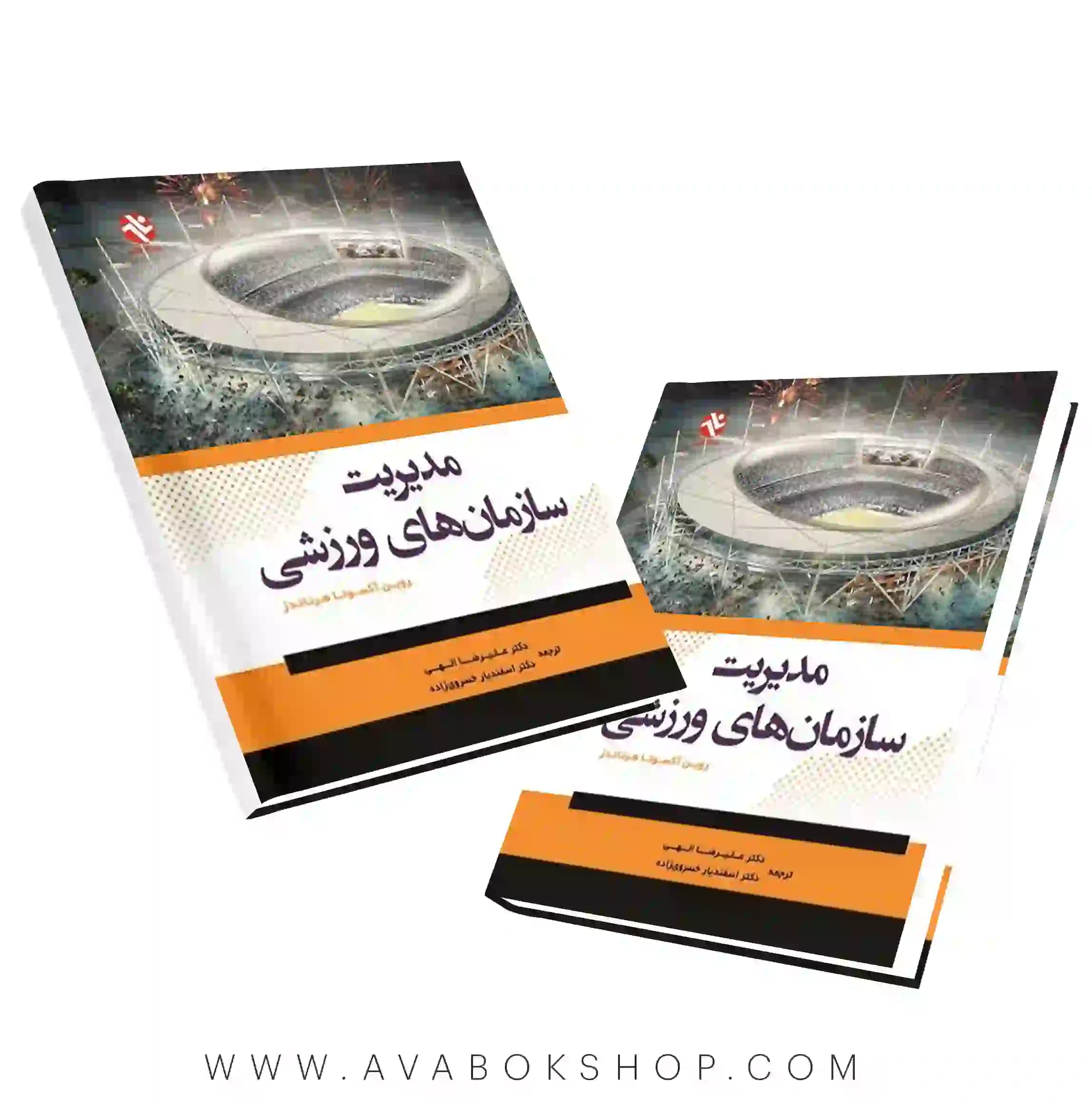 کتاب مدیریت سازمان های ورزشی ترجمه علیرضا الهی انتشارات بامداد کتاب