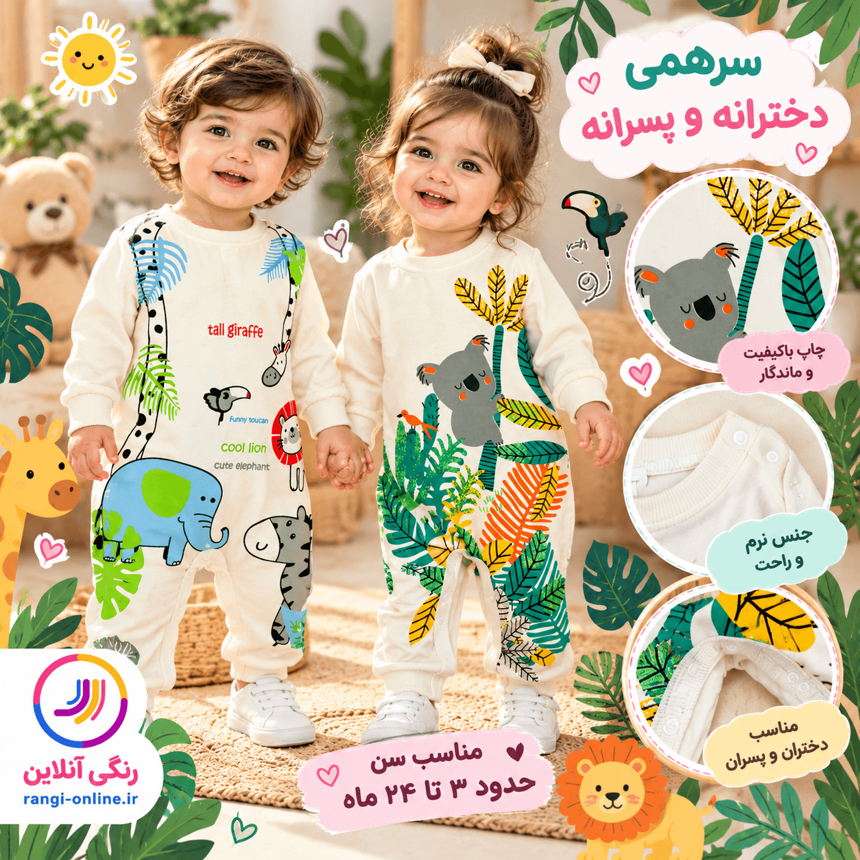 سرهمی اسپرت نوزادی جنگل شادی