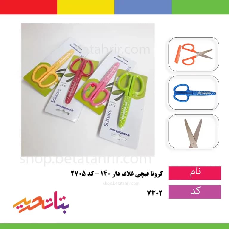 قیچی غلاف دار کرونا 140 m-کد 2705