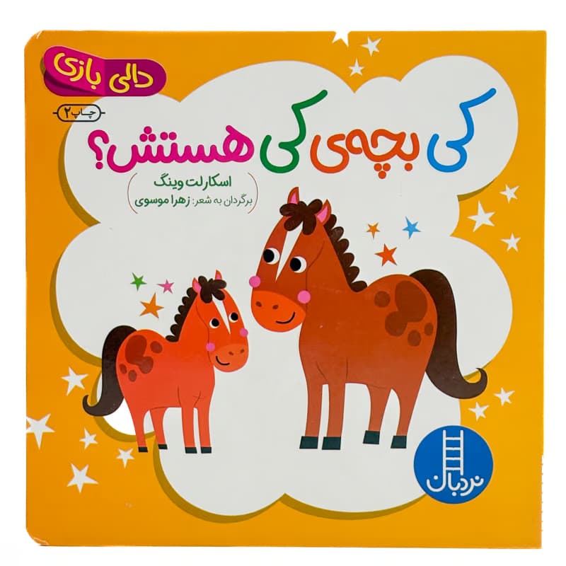 کتاب دالی بازی کی بچه ی کی هستش؟ اسکارلت وینگ نشر نردبان